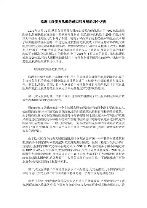 欧洲主权债务危机的成因和发展的四个方向