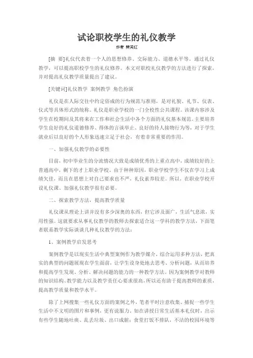 试论职校学生的礼仪教学
