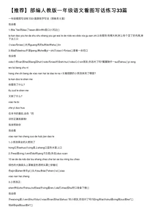 【推荐】部编人教版一年级语文看图写话练习33篇