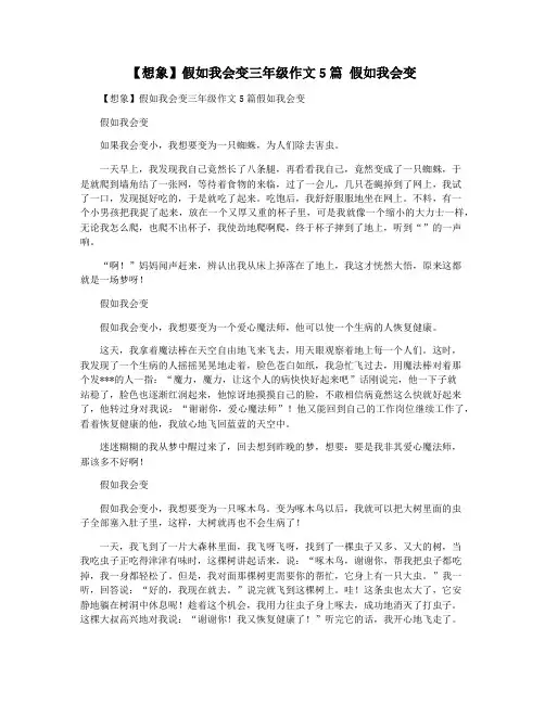 【想象】假如我会变三年级作文5篇 假如我会变