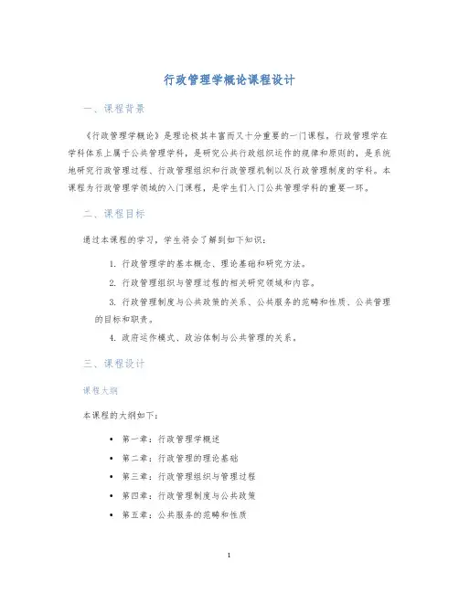 行政管理学概论课程设计