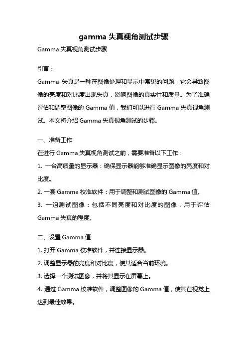 gamma失真视角测试步骤