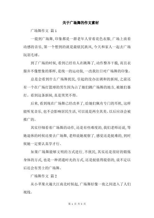 关于广场舞的作文素材