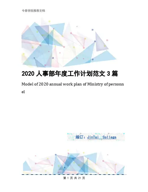2020人事部年度工作计划范文3篇
