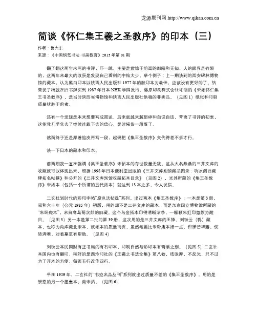 简谈《怀仁集王羲之圣教序》的印本(三)