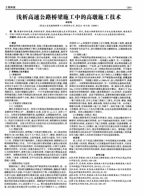 浅析高速公路桥梁施工中的高墩施工技术