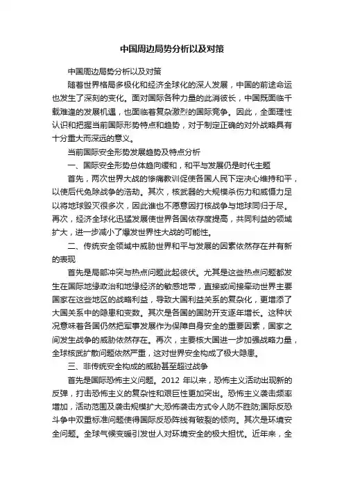 中国周边局势分析以及对策