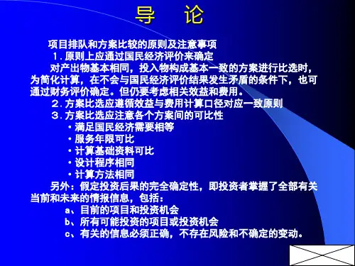 4.工程经济多方案比选(08)