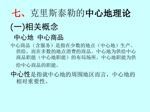 人文地理 克里斯泰勒的中心地理论
