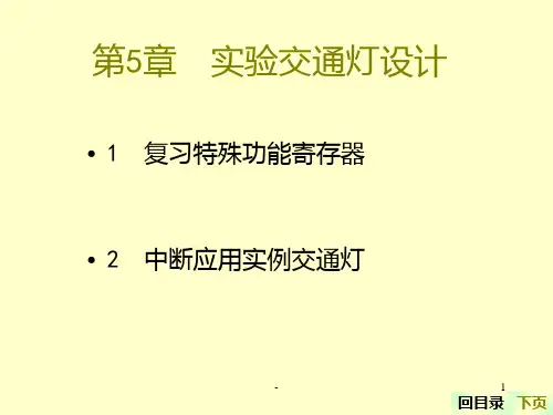 《交通灯设计》PPT课件