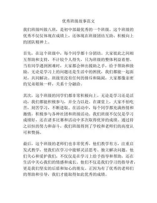 优秀班级故事范文