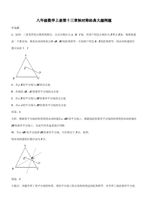八年级数学上册第十三章轴对称经典大题例题(带答案)