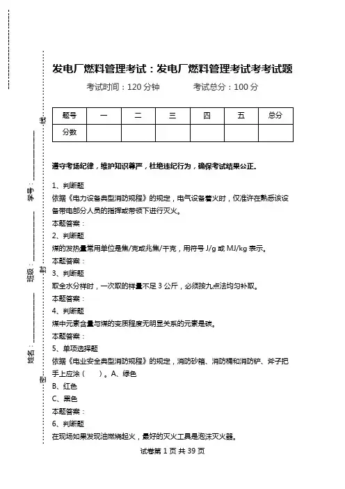 发电厂燃料管理考试：发电厂燃料管理考试考考试题.doc