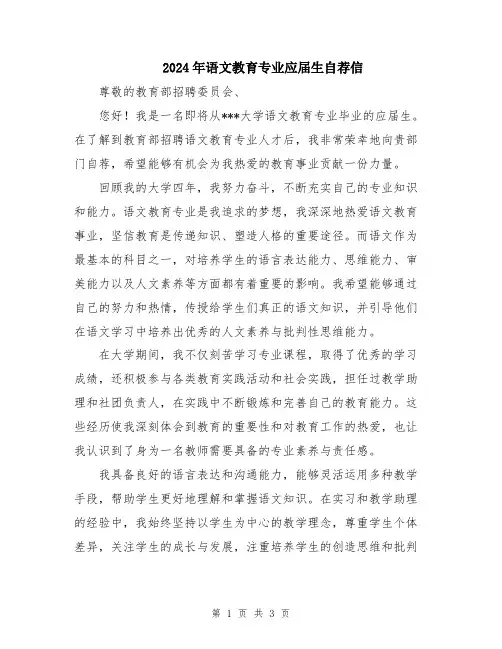 2024年语文教育专业应届生自荐信