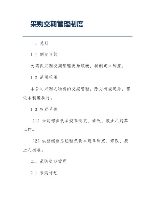采购交期管理制度