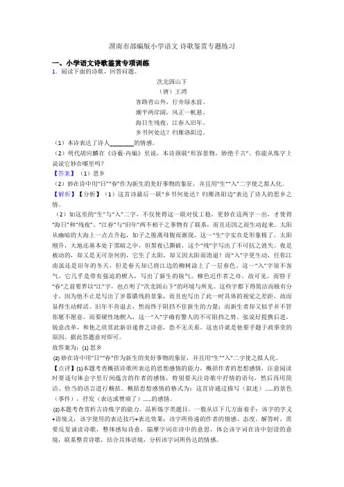 渭南市部编版六年级语文 诗歌鉴赏专题练习