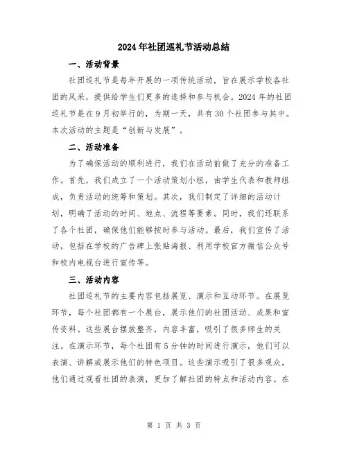 2024年社团巡礼节活动总结