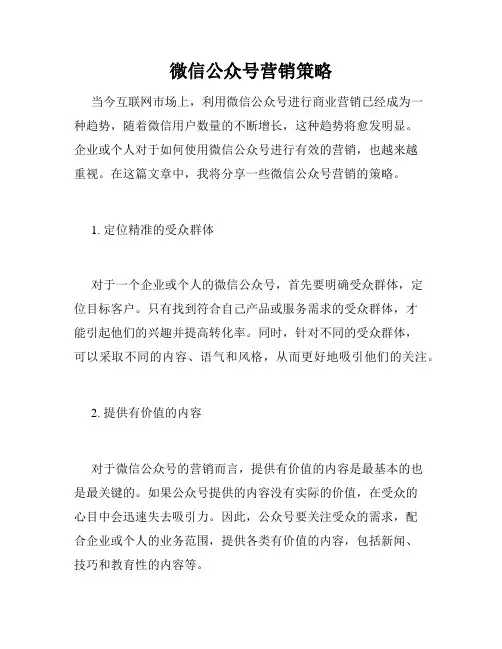 微信公众号营销策略