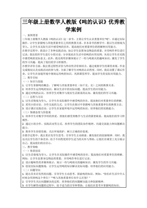 三年级上册数学人教版《吨的认识》优秀教学案例