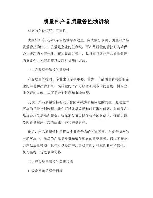 质量部产品质量管控演讲稿