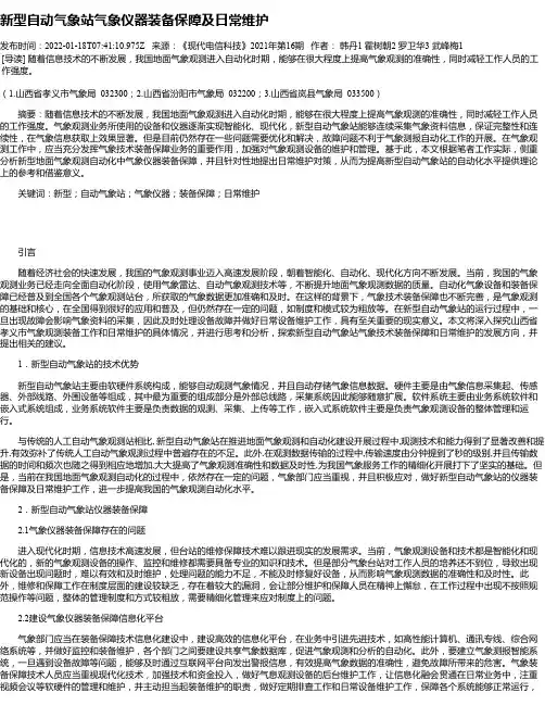 新型自动气象站气象仪器装备保障及日常维护
