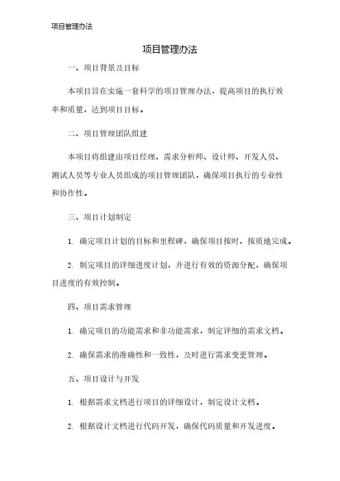项目管理办法