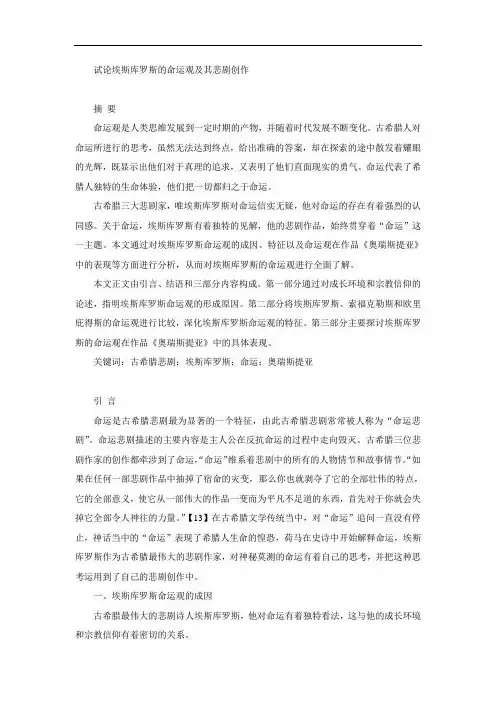 试论埃斯库罗斯的命运观及其悲剧创作