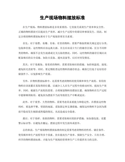 生产现场物料摆放标准