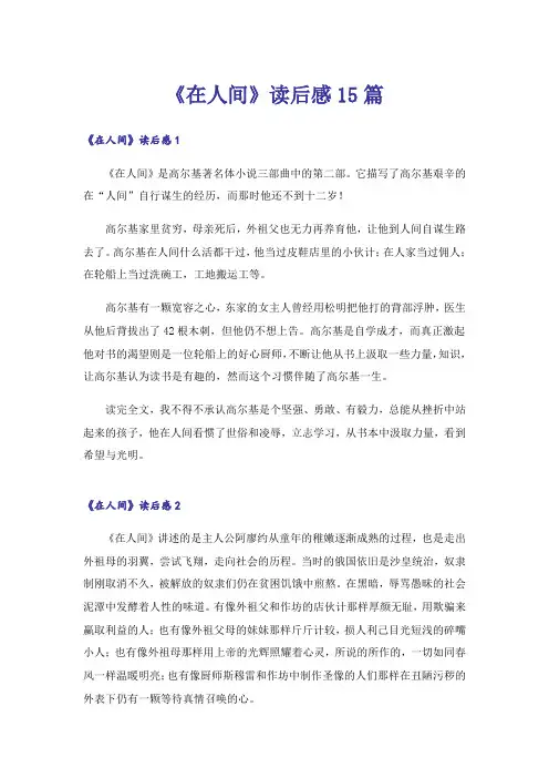 《在人间》读后感15篇