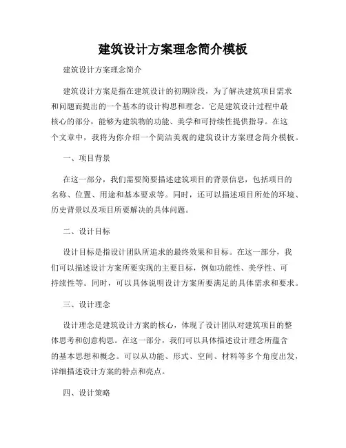 建筑设计方案理念简介模板