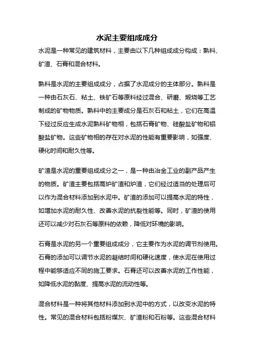 水泥主要组成成分
