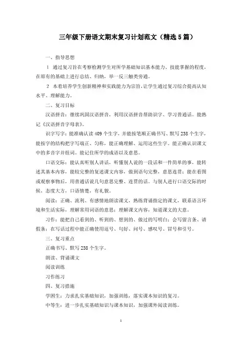 三年级下册语文期末复习计划(最新)