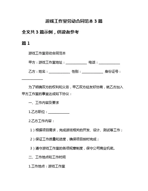 游戏工作室劳动合同范本3篇
