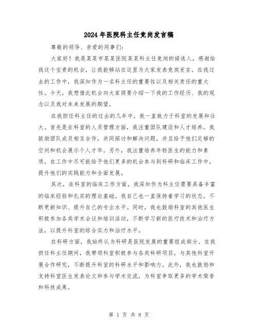 2024年医院科主任竞岗发言稿（2篇）