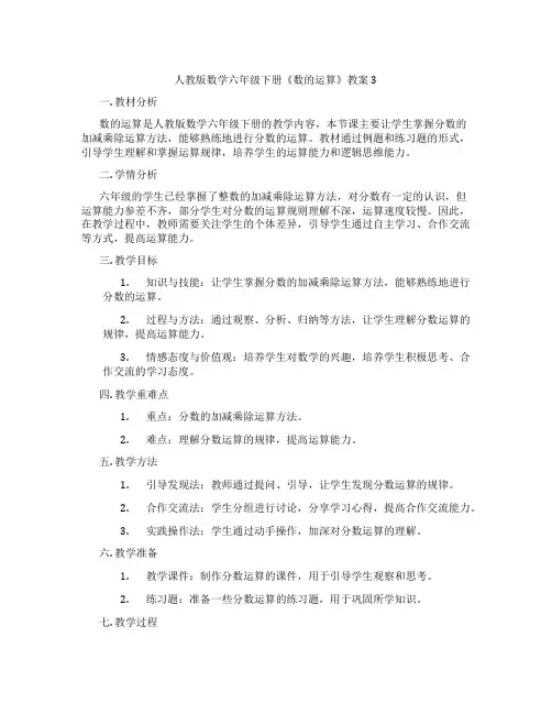 人教版数学六年级下册《数的运算》教案3