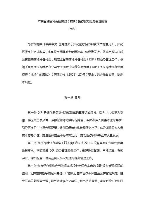 广东省按病种分值付费(DIP)医疗保障经办管理规程