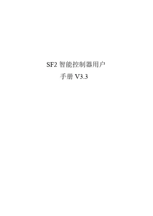 SF2智能控制器用户手册V3