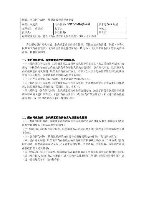 蛋白同化制剂、肽类激素药品管理制度