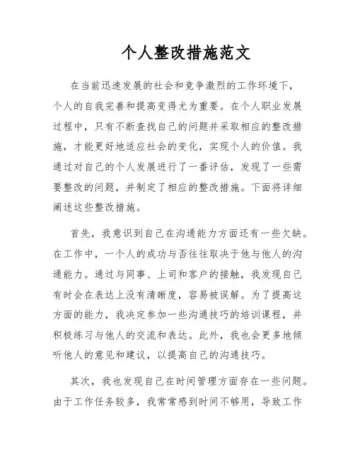 个人整改措施范文