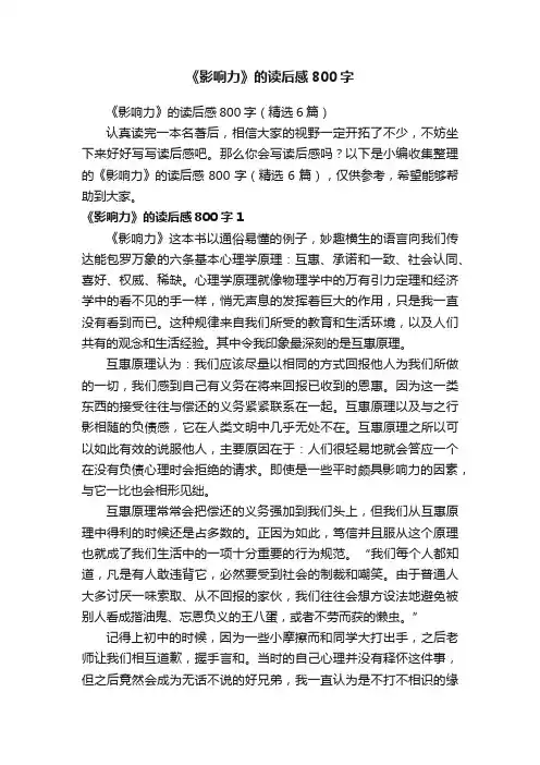 《影响力》的读后感800字（精选6篇）