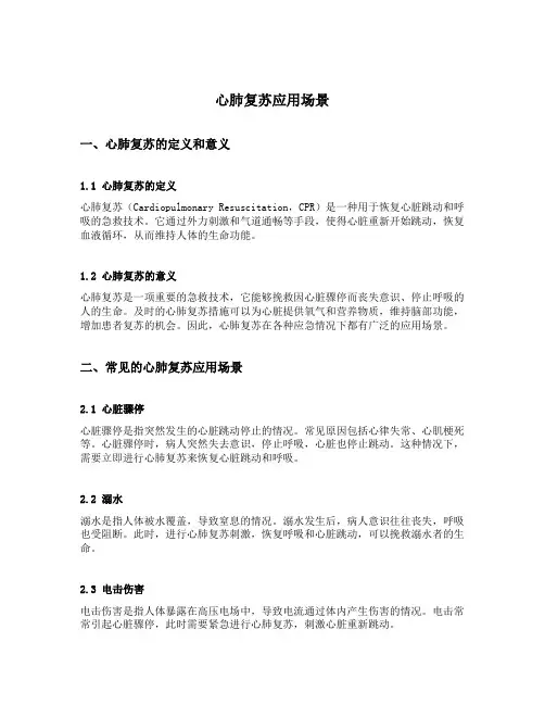 心肺复苏应用场景