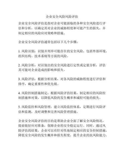 企业安全风险风险评估