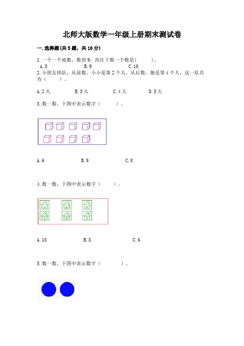 北师大版数学一年级上册期末测试卷附参考答案(实用)