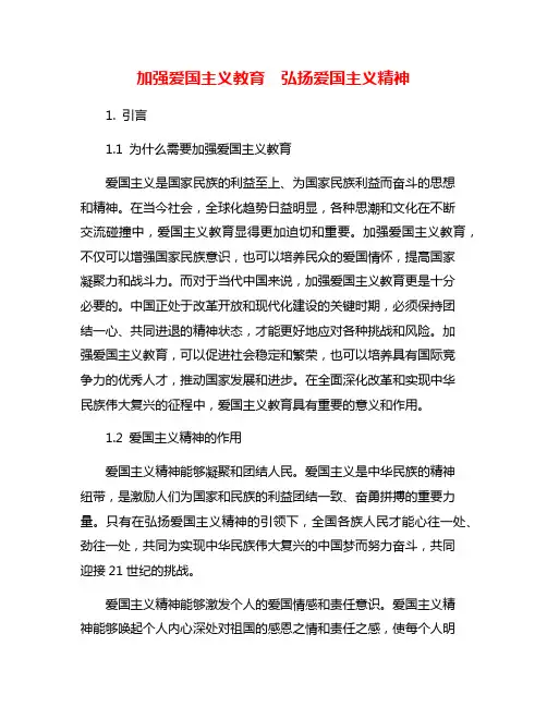 加强爱国主义教育  弘扬爱国主义精神