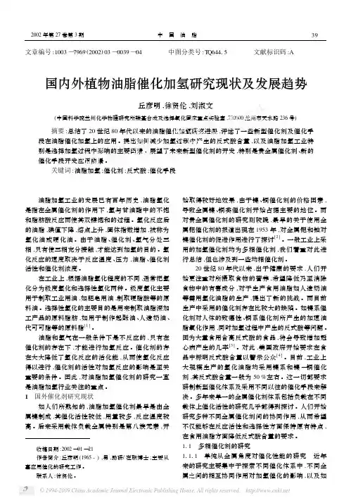 国内外植物油脂催化加氢研究现状及发展趋势