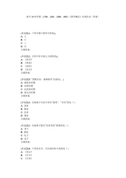 南开19春学期(1709、1803、1809、1903)《国学概论》在线作业(答案)