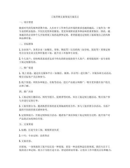 工装营销文案策划方案范文