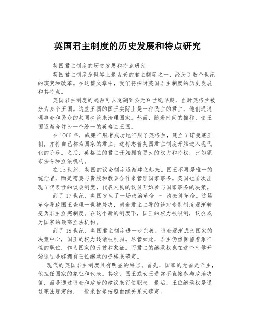 英国君主制度的历史发展和特点研究