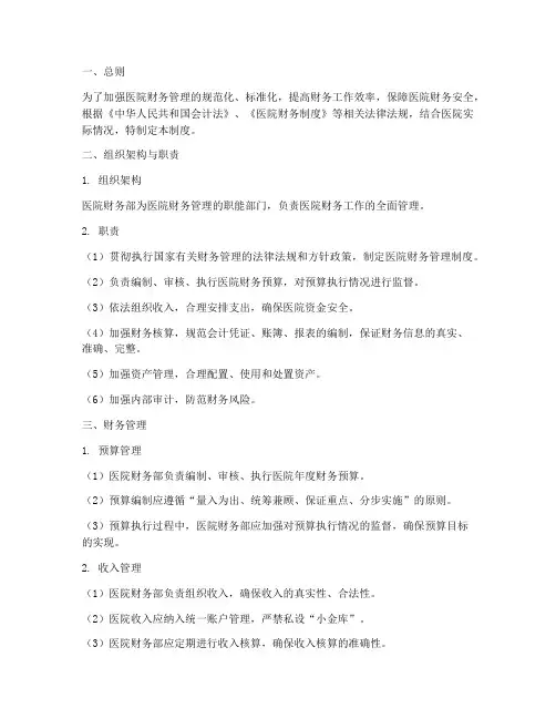 医院财务部标准化管理制度