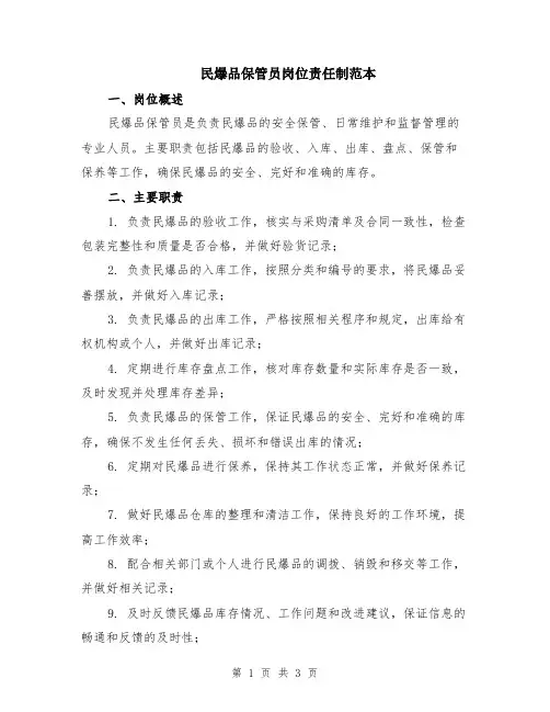 民爆品保管员岗位责任制范本